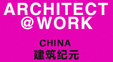 Architect@Work Shanghai